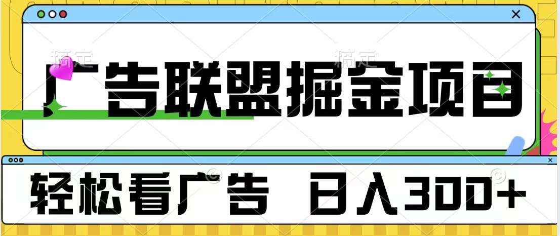 广告联盟掘金项目 可批量操作 单号日入300+网创吧-网创项目资源站-副业项目-创业项目-搞钱项目创业吧