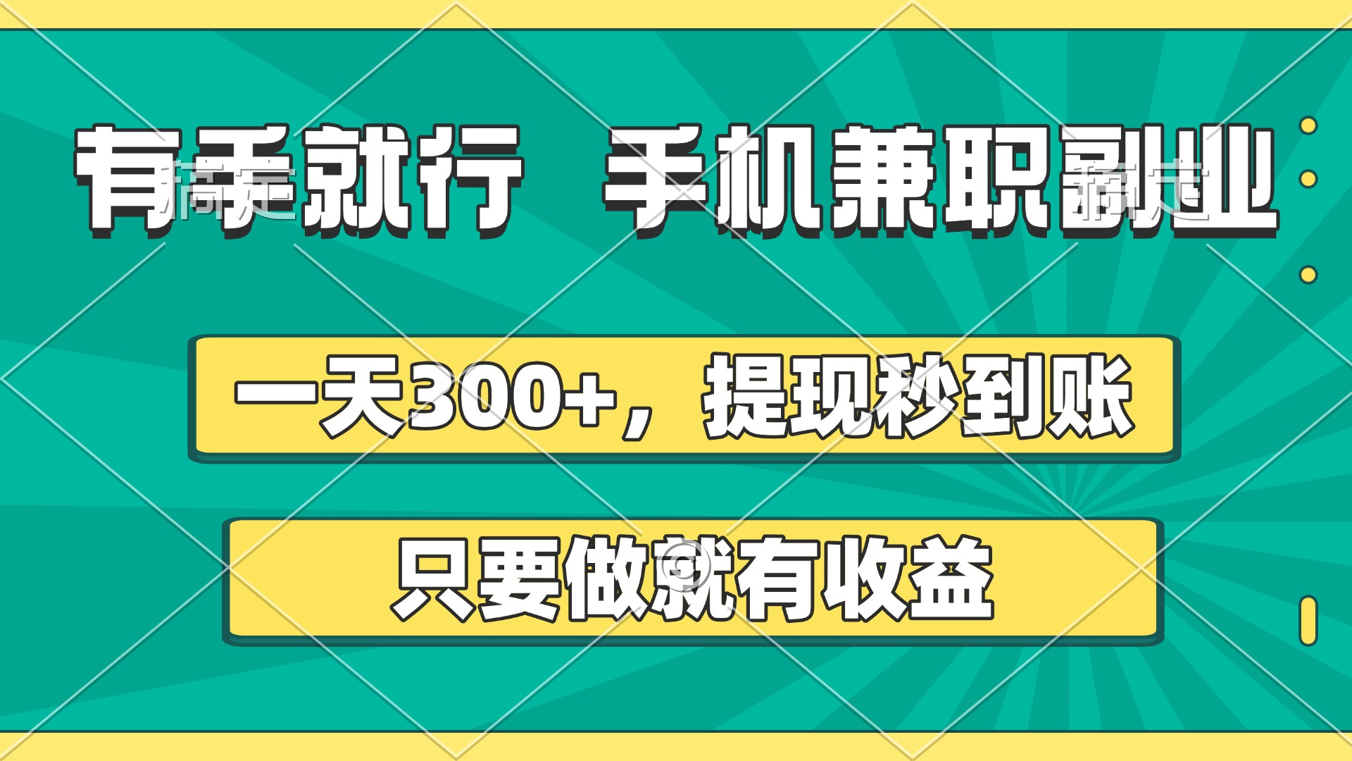 有手就行，手机兼职副业，一天300+，提现秒到账，只要做就有收益网创吧-网创项目资源站-副业项目-创业项目-搞钱项目创业吧