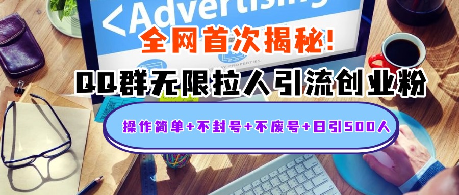 首次揭秘：QQ群无限拉人引流创业粉，操作简单+不封号+不废号+日引500人网创吧-网创项目资源站-副业项目-创业项目-搞钱项目创业吧