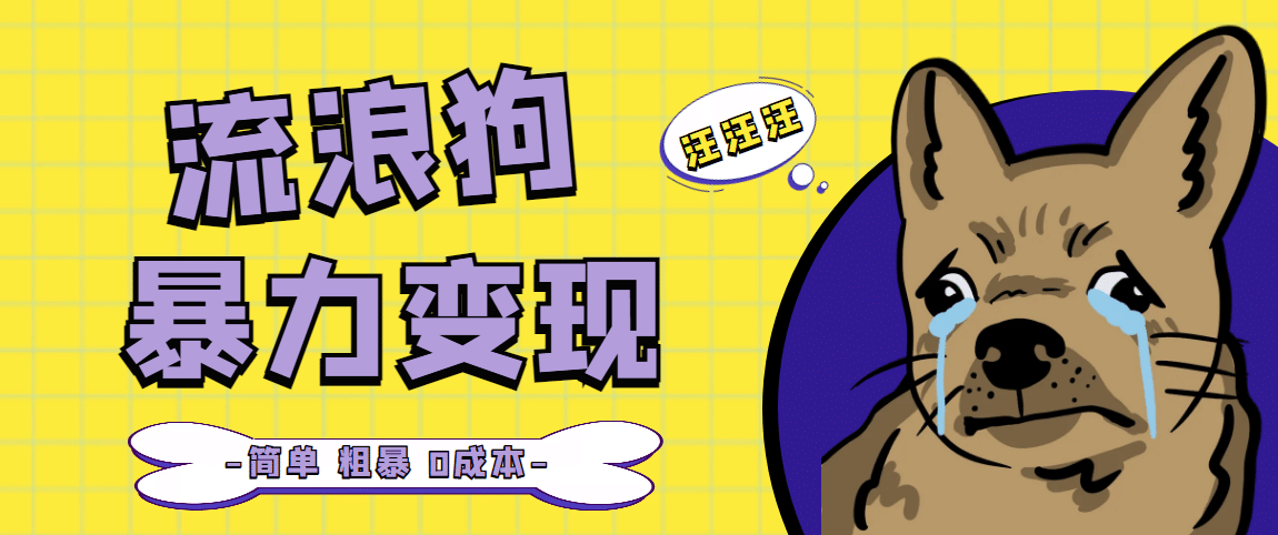 流浪狗暴力变现项目【项目流程+操作详解】网创吧-网创项目资源站-副业项目-创业项目-搞钱项目创业吧