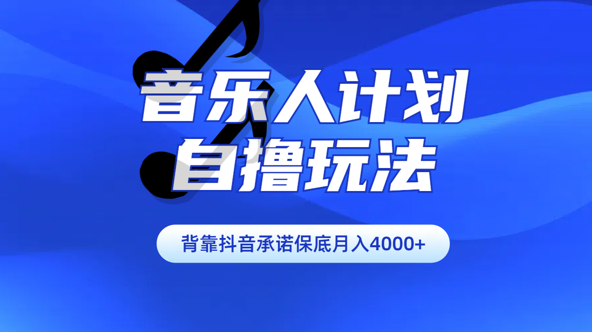 汽水音乐人计划自撸玩法保底月入4000+网创吧-网创项目资源站-副业项目-创业项目-搞钱项目创业吧