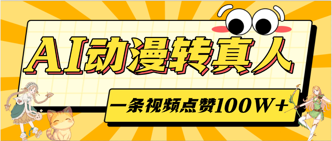 AI动漫转真人，一条视频点赞100W+，单日变现2000+网创吧-网创项目资源站-副业项目-创业项目-搞钱项目创业吧