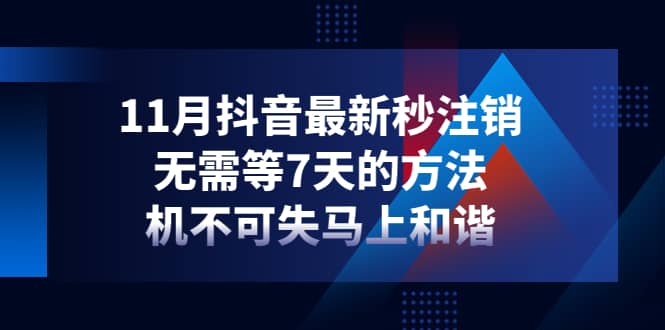 11月抖音最新秒注销，无需等7天的方法，机不可失马上和谐网创吧-网创项目资源站-副业项目-创业项目-搞钱项目创业吧
