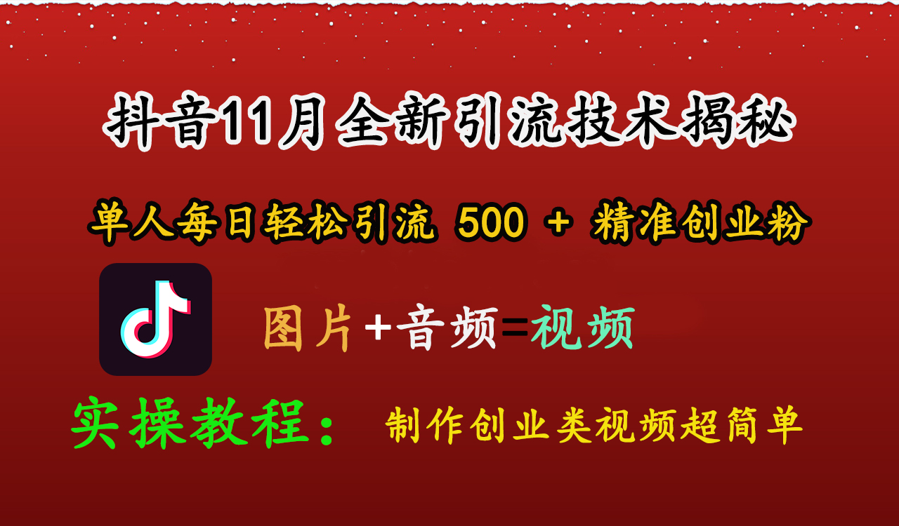 抖音11月全新引流技术，图片+视频 就能轻松制作创业类视频，单人每日轻松引流500+精准创业粉网创吧-网创项目资源站-副业项目-创业项目-搞钱项目创业吧