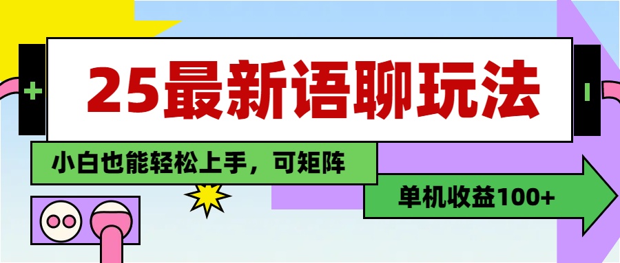 最新语聊玩法，纯手工，单机收益100+，小白也能轻松上手，可矩阵操作网创吧-网创项目资源站-副业项目-创业项目-搞钱项目创业吧