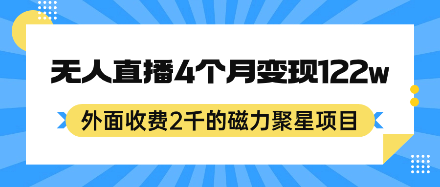 外面收费2千的磁力聚星项目，24小时无人直播，4个月变现122w，可矩阵操作网创吧-网创项目资源站-副业项目-创业项目-搞钱项目创业吧