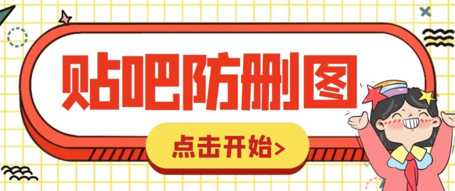 外面收费100一张的贴吧发贴防删图制作详细教程【软件+教程】网创吧-网创项目资源站-副业项目-创业项目-搞钱项目创业吧