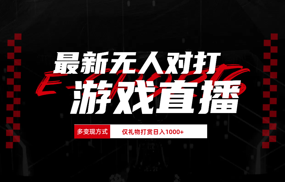 最新无人对打整蛊游戏直播网创吧-网创项目资源站-副业项目-创业项目-搞钱项目创业吧