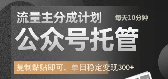 公众号托管计划-流量主分成计划，每天只需发布文章，单日稳定变现300+网创吧-网创项目资源站-副业项目-创业项目-搞钱项目创业吧
