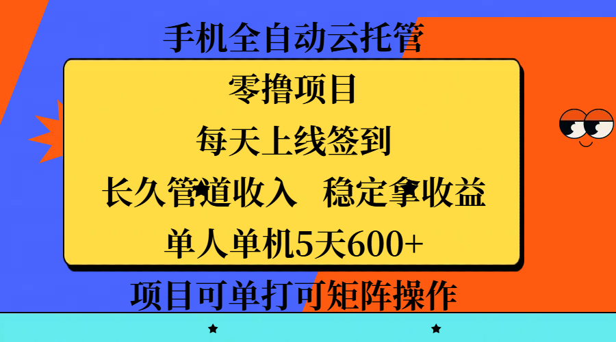 手机全自动云托管，零撸项目，每天上线签到，长久管道收入，稳定拿收益，单人单机5天600+，项目可单打可矩阵操作网创吧-网创项目资源站-副业项目-创业项目-搞钱项目创业吧