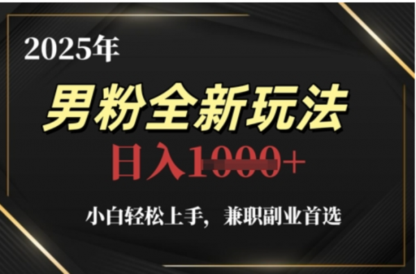 2025年男粉全自动变现，5月最新玩法，小白轻松上手，兼职副业首选，轻轻松松日入四位数网创吧-网创项目资源站-副业项目-创业项目-搞钱项目创业吧