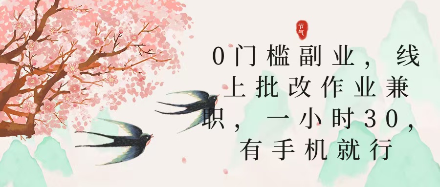 零门槛副业，线上批改作业兼职，30一小时，有手机就行网创吧-网创项目资源站-副业项目-创业项目-搞钱项目创业吧