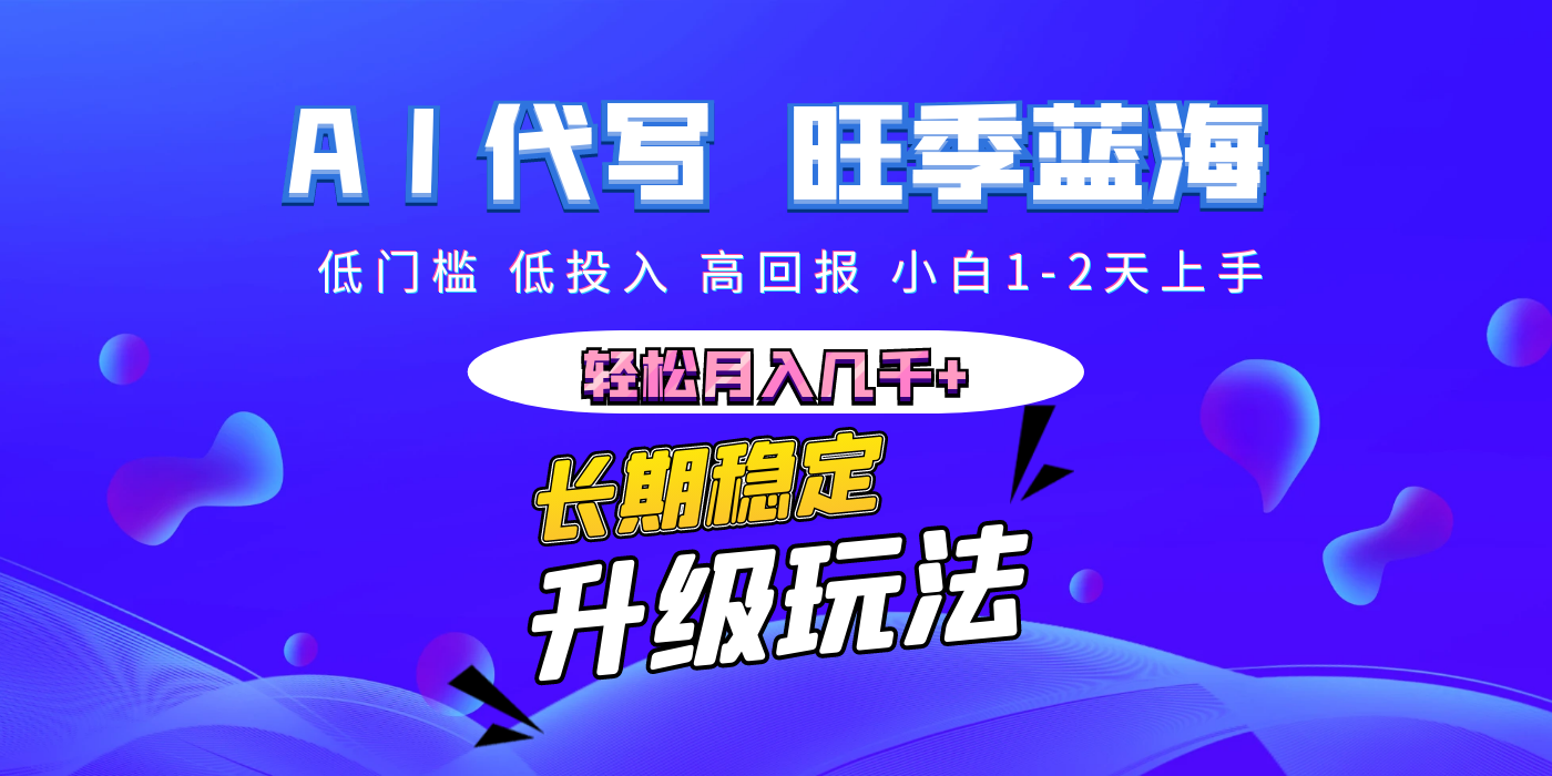 【AI代写】长期稳定副业，小白1-2天上手，轻松月入几千+网创吧-网创项目资源站-副业项目-创业项目-搞钱项目创业吧