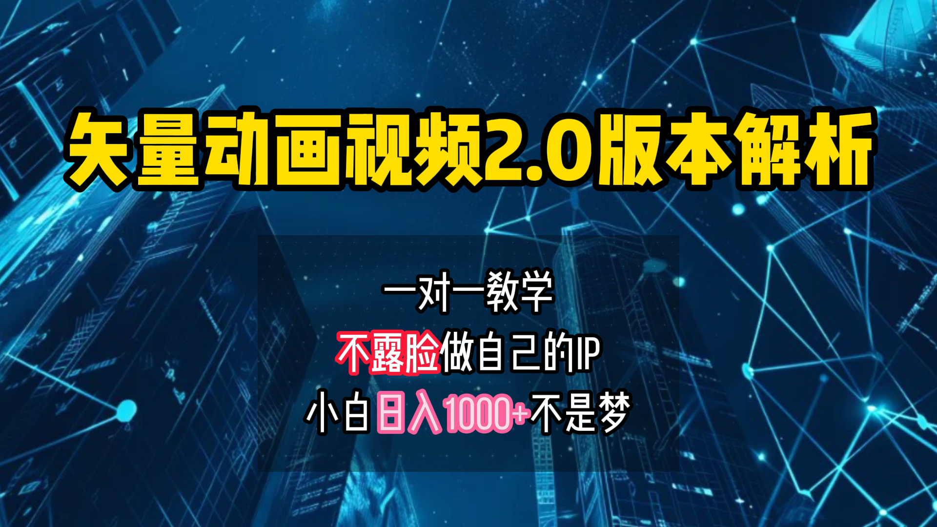 矢量图动画视频2.0版解析 一对一教学做自己的IP账号小白日入1000+网创吧-网创项目资源站-副业项目-创业项目-搞钱项目创业吧