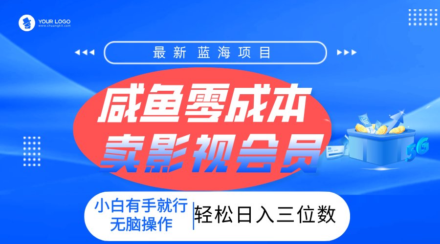 零成本卖影视会员，一天卖出上百单，轻松日入三位数！网创吧-网创项目资源站-副业项目-创业项目-搞钱项目创业吧