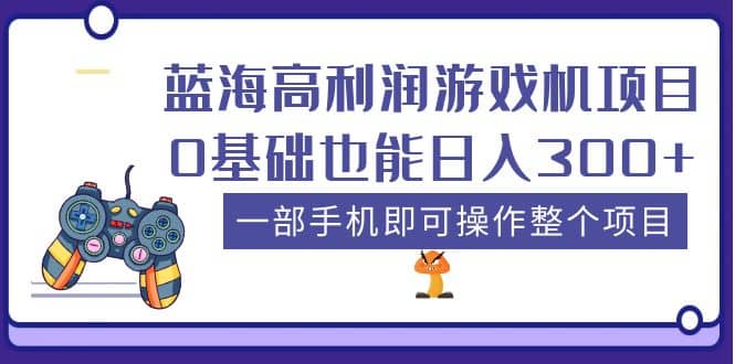 蓝海高利润游戏机项目，0基础也能日入300+。一部手机即可操作整个项目网创吧-网创项目资源站-副业项目-创业项目-搞钱项目创业吧