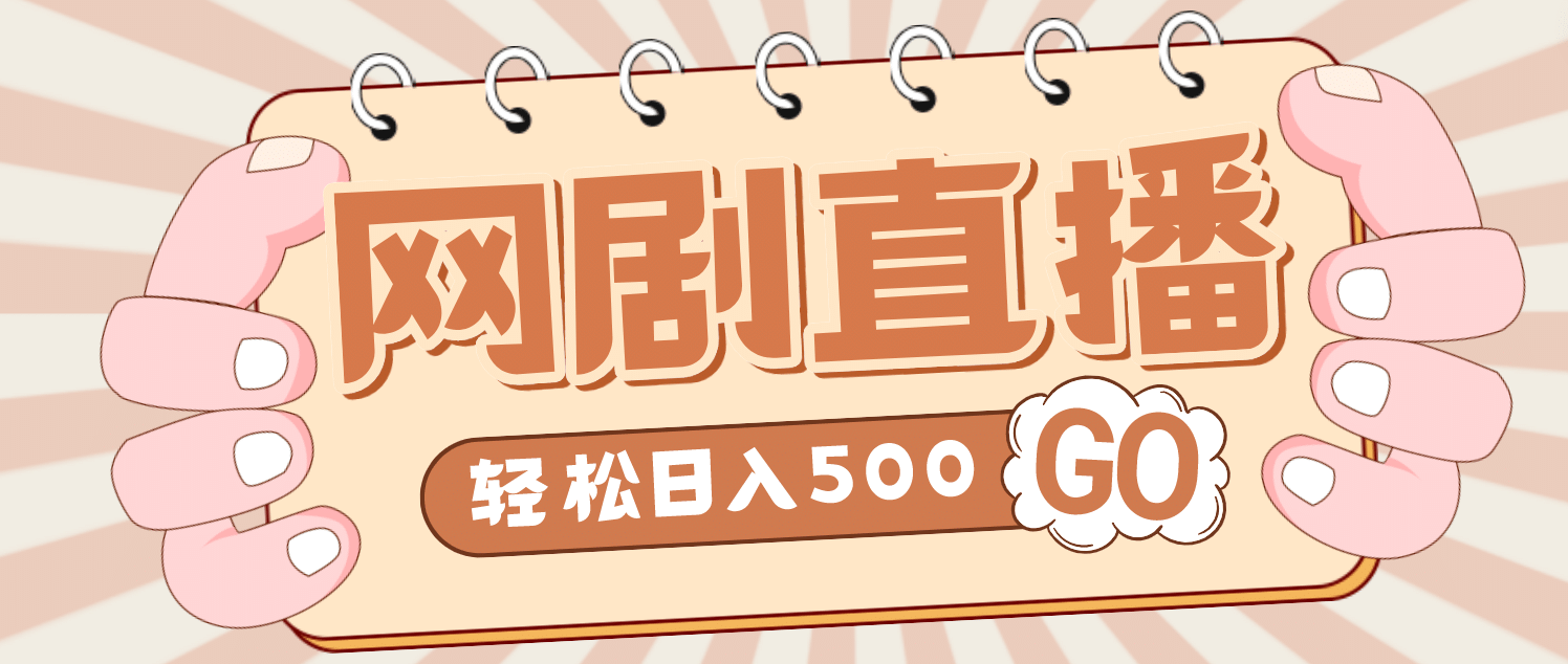 外面收费899最新抖音网剧无人直播项目，单号日入500+【高清素材+详细教程】网创吧-网创项目资源站-副业项目-创业项目-搞钱项目创业吧