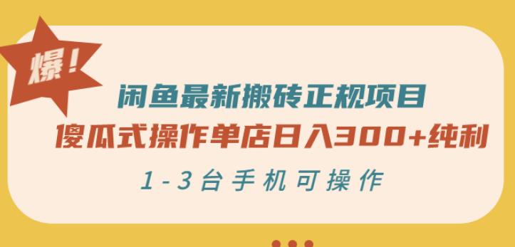 闲鱼最新搬砖正规项目：傻瓜式操作单店日入300+纯利，1-3台手机可操作网创吧-网创项目资源站-副业项目-创业项目-搞钱项目创业吧