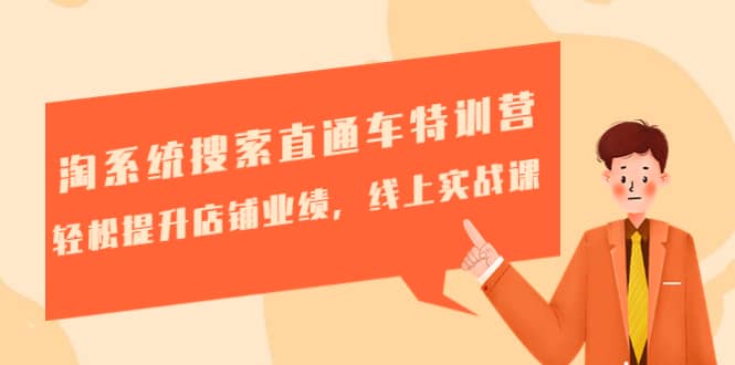 淘系统搜索直通车特训营-第三期：轻松提升店铺业绩，线上实战课网创吧-网创项目资源站-副业项目-创业项目-搞钱项目创业吧