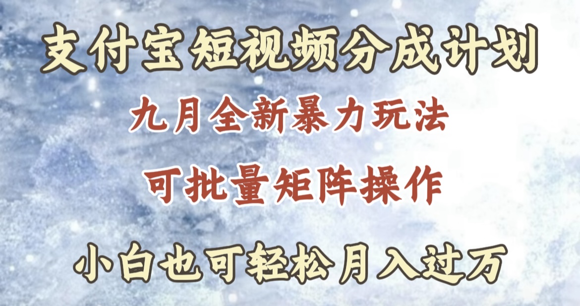 九月最新暴力玩法，支付宝短视频分成计划，轻松月入过万网创吧-网创项目资源站-副业项目-创业项目-搞钱项目创业吧