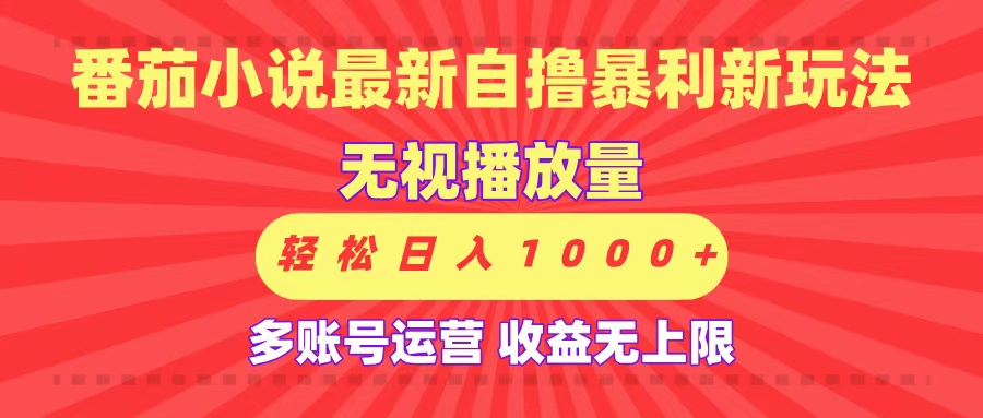 最新番茄小说自撸暴利新玩法！无视播放量，可放大，轻松日入1000+，收益无上限！网创吧-网创项目资源站-副业项目-创业项目-搞钱项目创业吧