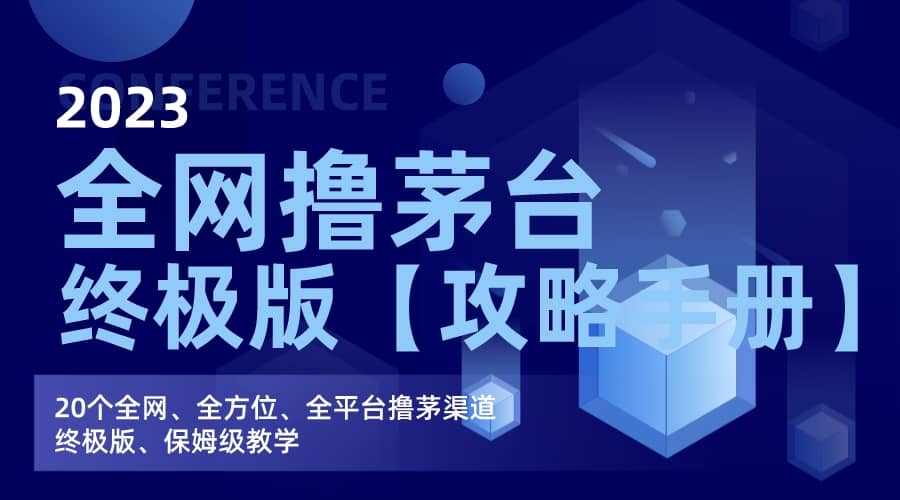 全网撸茅台渠道终极版【攻略手册】保姆级教学网创吧-网创项目资源站-副业项目-创业项目-搞钱项目创业吧