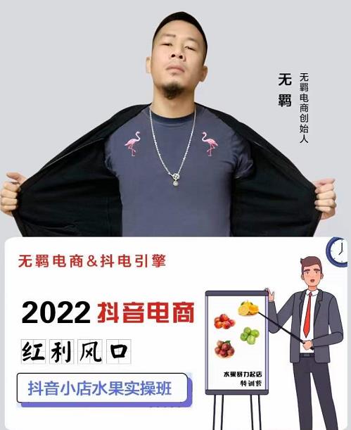 无羁抖店水果类目全案玩法，抖音小店水果实操班，2022抖音电商红利风口网创吧-网创项目资源站-副业项目-创业项目-搞钱项目创业吧