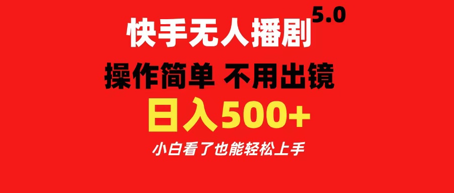 快手无人播剧5.0，操作简单 不用出镜，日入500+小白看了也能轻松上手网创吧-网创项目资源站-副业项目-创业项目-搞钱项目创业吧