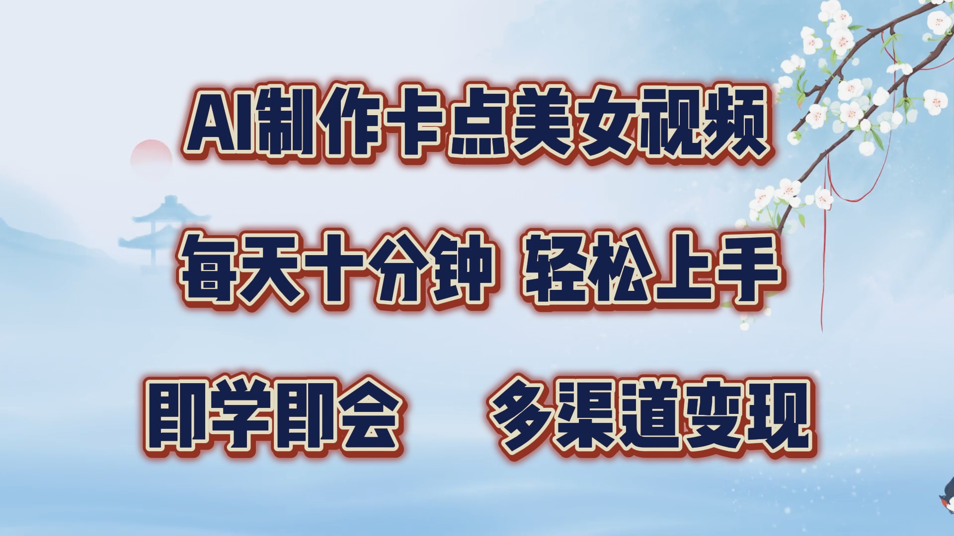 AI制作卡点美女视频，每天十分钟，轻松上手，即学即会，多渠道变现网创吧-网创项目资源站-副业项目-创业项目-搞钱项目创业吧