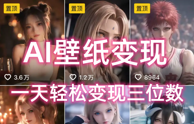 AI壁纸私域变现，小而美的项目玩法，一天轻松变现三位数，长期稳定赛道网创吧-网创项目资源站-副业项目-创业项目-搞钱项目创业吧