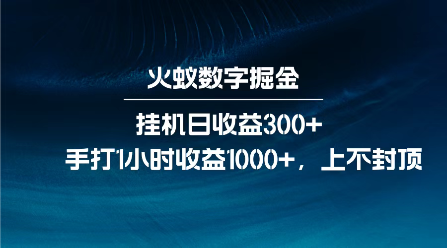 火蚁数字掘金，全自动挂机日收益300+，每日手打1小时收益1000+，网创吧-网创项目资源站-副业项目-创业项目-搞钱项目创业吧