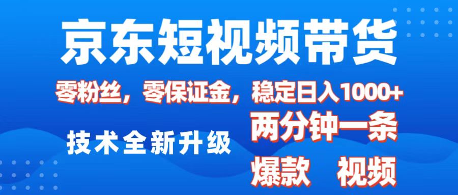 京东短视频带货，2025火爆项目，0粉丝，0保证金，操作简单，2分钟一条原创视频，日入1000+网创吧-网创项目资源站-副业项目-创业项目-搞钱项目创业吧