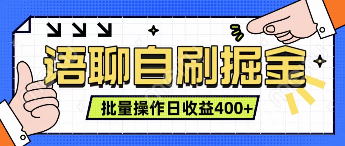 语聊自刷掘金项目 单人操作日入400+ 实时见收益项目 亲测稳定有效网创吧-网创项目资源站-副业项目-创业项目-搞钱项目创业吧