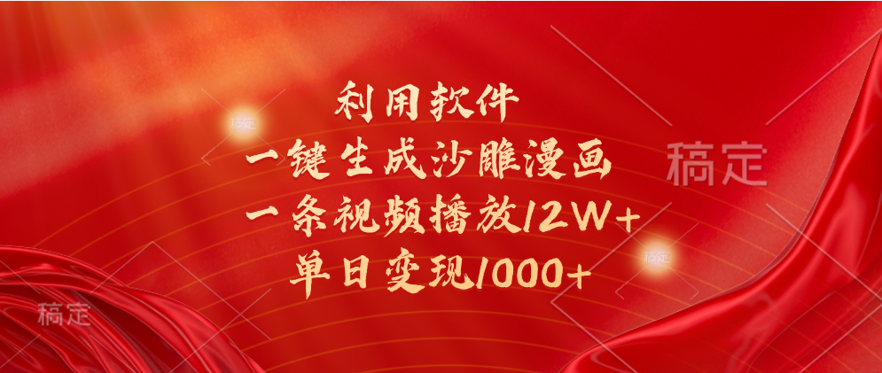 一键生成沙雕漫画，利用软件，一条视频播放12W+，单日变现1000+网创吧-网创项目资源站-副业项目-创业项目-搞钱项目创业吧