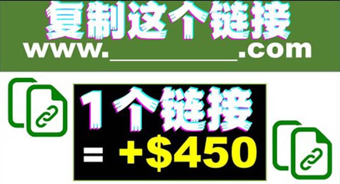 复制链接赚美元，一个链接可赚450+，利用链接点击即可赚钱的项目(视频教程)网创吧-网创项目资源站-副业项目-创业项目-搞钱项目创业吧