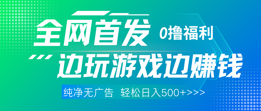 全网首发 0撸项目，不看广告边玩游戏边赚钱，单日收益三位数，有手机随时随地做网创吧-网创项目资源站-副业项目-创业项目-搞钱项目创业吧