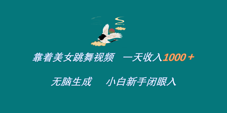 靠着美女跳舞视频 一天收入1000+   无脑生成  小白新手闭眼入网创吧-网创项目资源站-副业项目-创业项目-搞钱项目创业吧