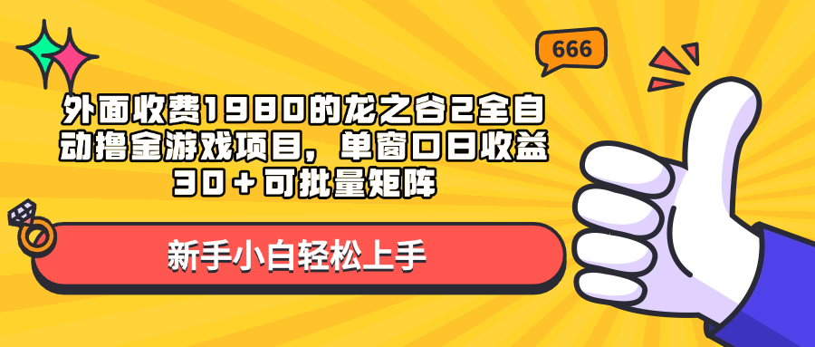 外面收费1980的龙之谷2全自动撸金游戏项目，单窗口日收益30＋可批量矩阵网创吧-网创项目资源站-副业项目-创业项目-搞钱项目创业吧
