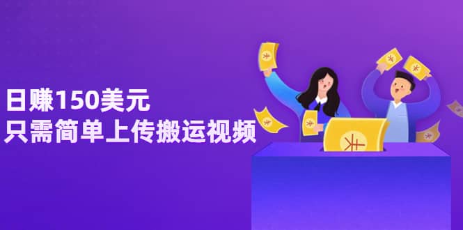日赚150美元，只需简单上传搬运视频，通过视频分享网站rumble赚钱的2种方法网创吧-网创项目资源站-副业项目-创业项目-搞钱项目创业吧