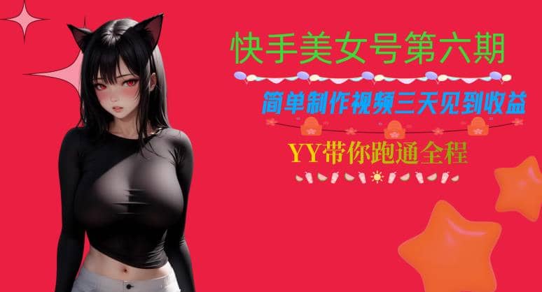 快手美女号第六期，简单制作视频三天见到收益【揭秘】网创吧-网创项目资源站-副业项目-创业项目-搞钱项目创业吧