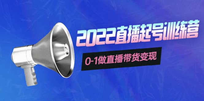 3天直播起号训练营，0-1做直播带货变现，快速建立流量感知网创吧-网创项目资源站-副业项目-创业项目-搞钱项目创业吧