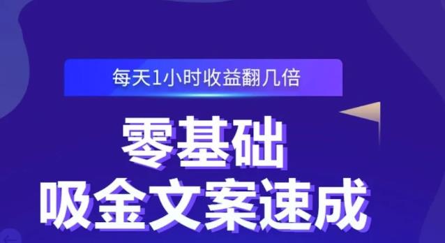 零基础吸金文案速成，每天1小时收益翻几倍价值499元网创吧-网创项目资源站-副业项目-创业项目-搞钱项目创业吧