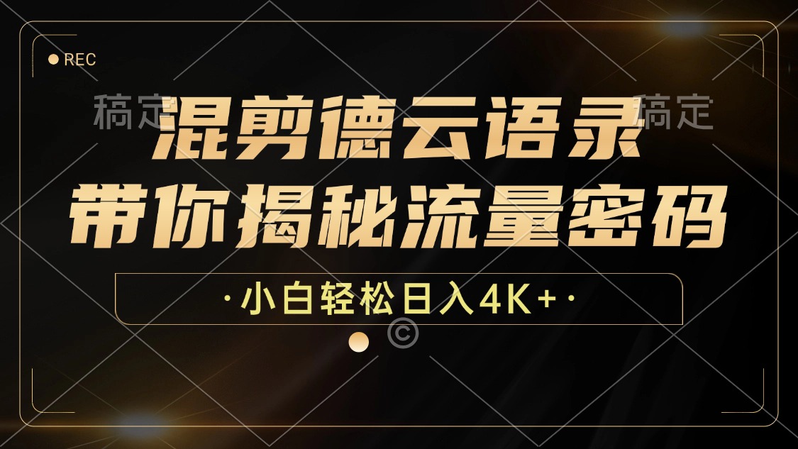 最新混剪德云语录，带你揭秘流量密码，小白也能日入4K+网创吧-网创项目资源站-副业项目-创业项目-搞钱项目创业吧