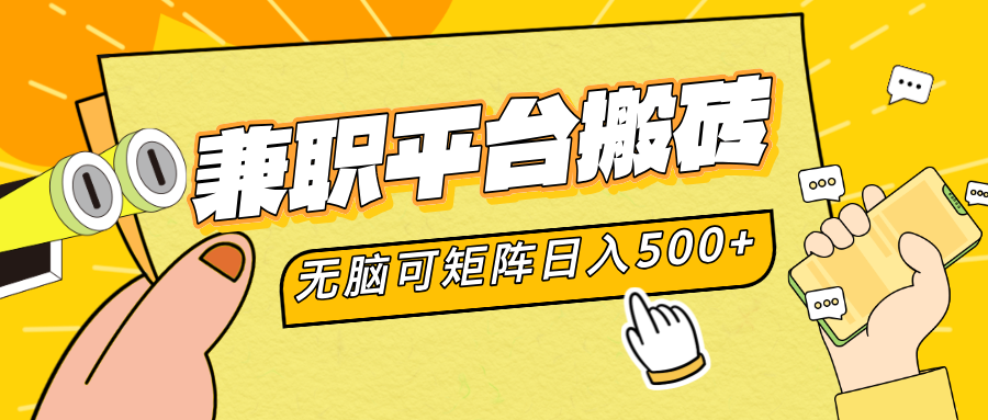 兼职平台搬砖，无脑操作可矩阵，轻松日入500+网创吧-网创项目资源站-副业项目-创业项目-搞钱项目创业吧
