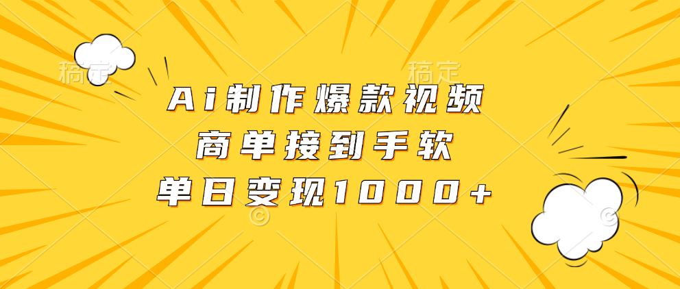 Ai制作爆款视频，商单接到手软，单日变现1000+网创吧-网创项目资源站-副业项目-创业项目-搞钱项目创业吧