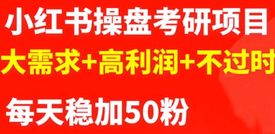 最新小红书操盘考研项目：大需求+高利润+不过时网创吧-网创项目资源站-副业项目-创业项目-搞钱项目创业吧