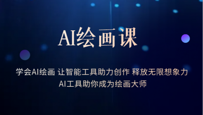 AI绘画课：让智能工具助力创作 释放无限想象力 助你成为绘画大师网创吧-网创项目资源站-副业项目-创业项目-搞钱项目创业吧