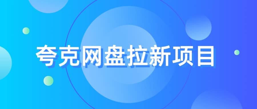夸克‬网盘拉新项目，实操‬三天，赚了1500，保姆级‬教程分享网创吧-网创项目资源站-副业项目-创业项目-搞钱项目创业吧
