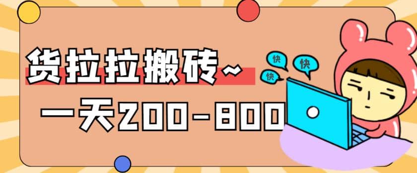 “稳定无坑”货拉拉搬砖项目，一天200-800，某工作室收费5980网创吧-网创项目资源站-副业项目-创业项目-搞钱项目创业吧
