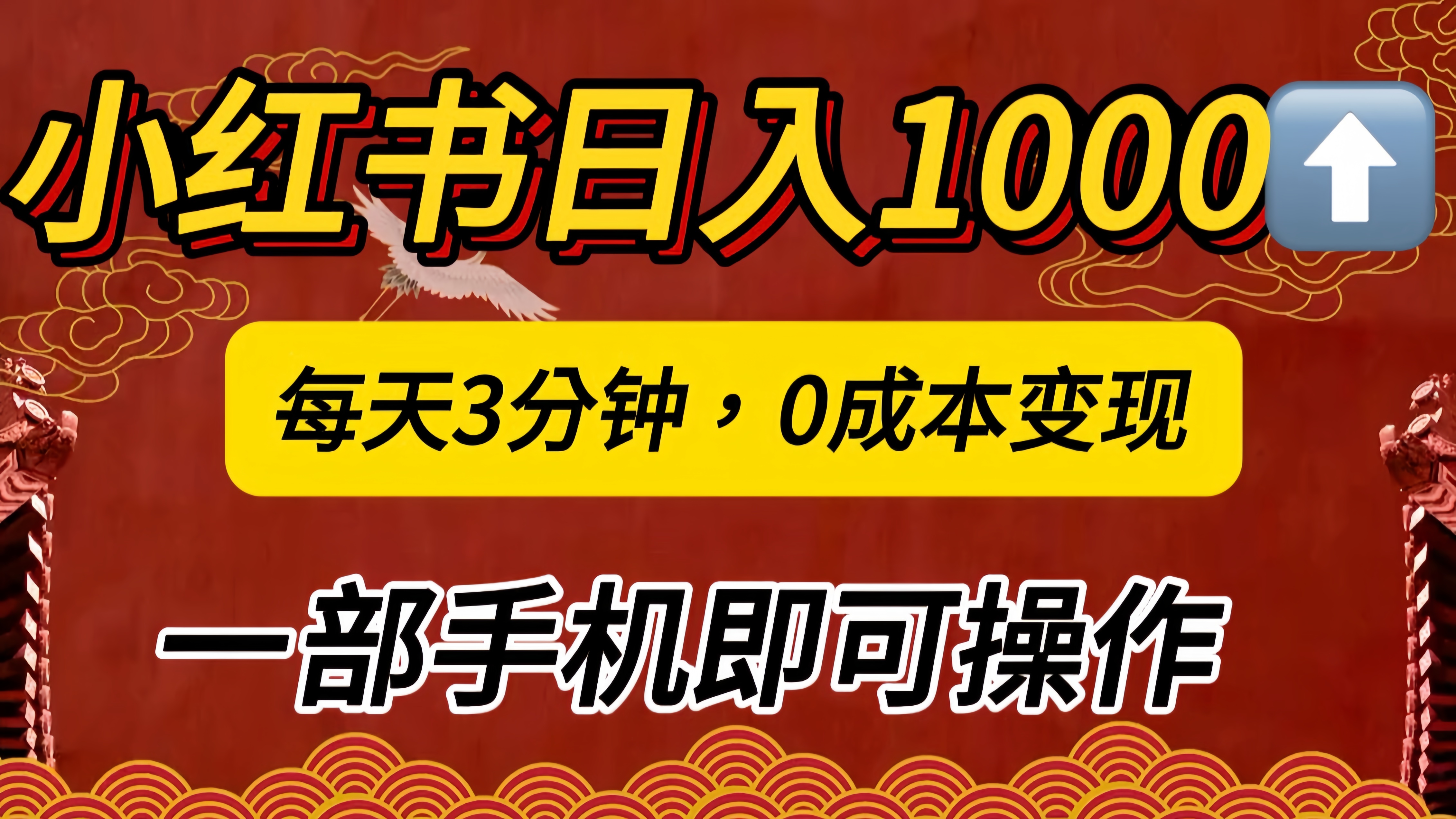小红书私域日入1000+，冷门掘金项目，知道的人不多，每天3分钟稳定引流50-100人，0成本变现，一部手机即可操作！！！网创吧-网创项目资源站-副业项目-创业项目-搞钱项目创业吧